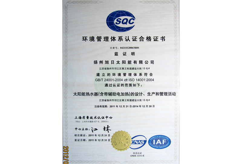 環境管理體系認證合格證書